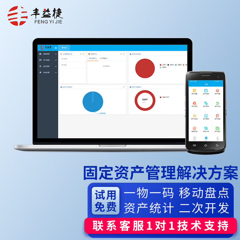丰益捷固定资产管理系统mini版办公软件企业公司工厂行政单位清算盘点