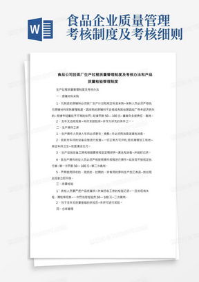 公司质量管理制度word模板下载 熊猫办公
