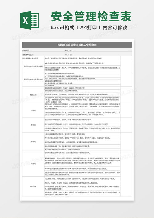 校园食堂食品安全管理工作检查表execlexcel模板下载 检查 熊猫办公